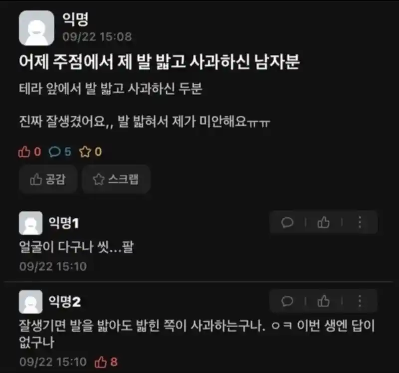 어제 주점에서 제 발 밟고 사과하신 남자분