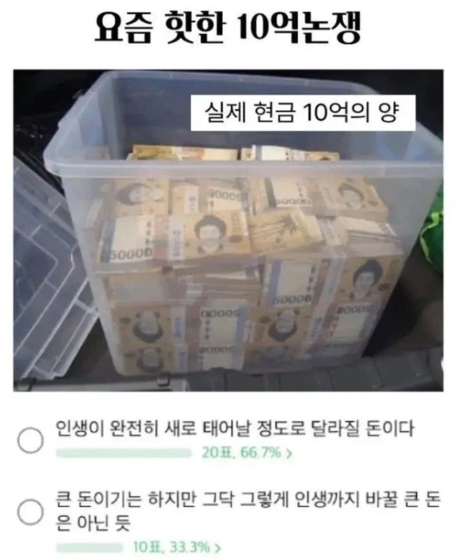 현금 10억이면 인생이 바뀐다 vs 그닥
