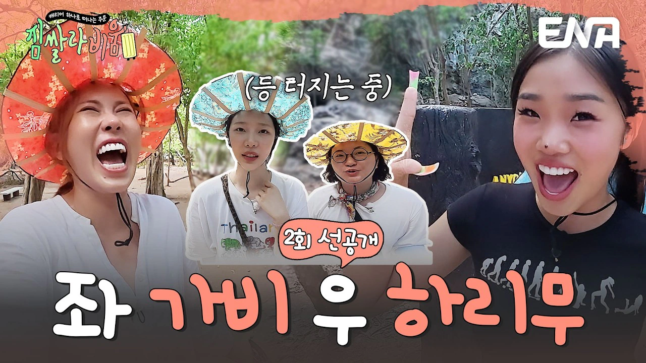 극 EEEEEE인 가비와 하리무 사이에서 기빨리는 원지와 이시안ㅋㅋㅋㅋ