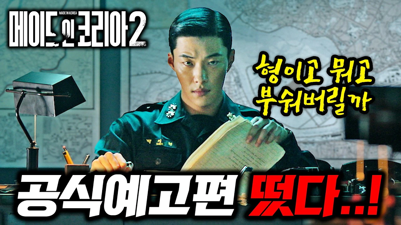 메이드 인 코리아 시즌2 | 티저 예고편