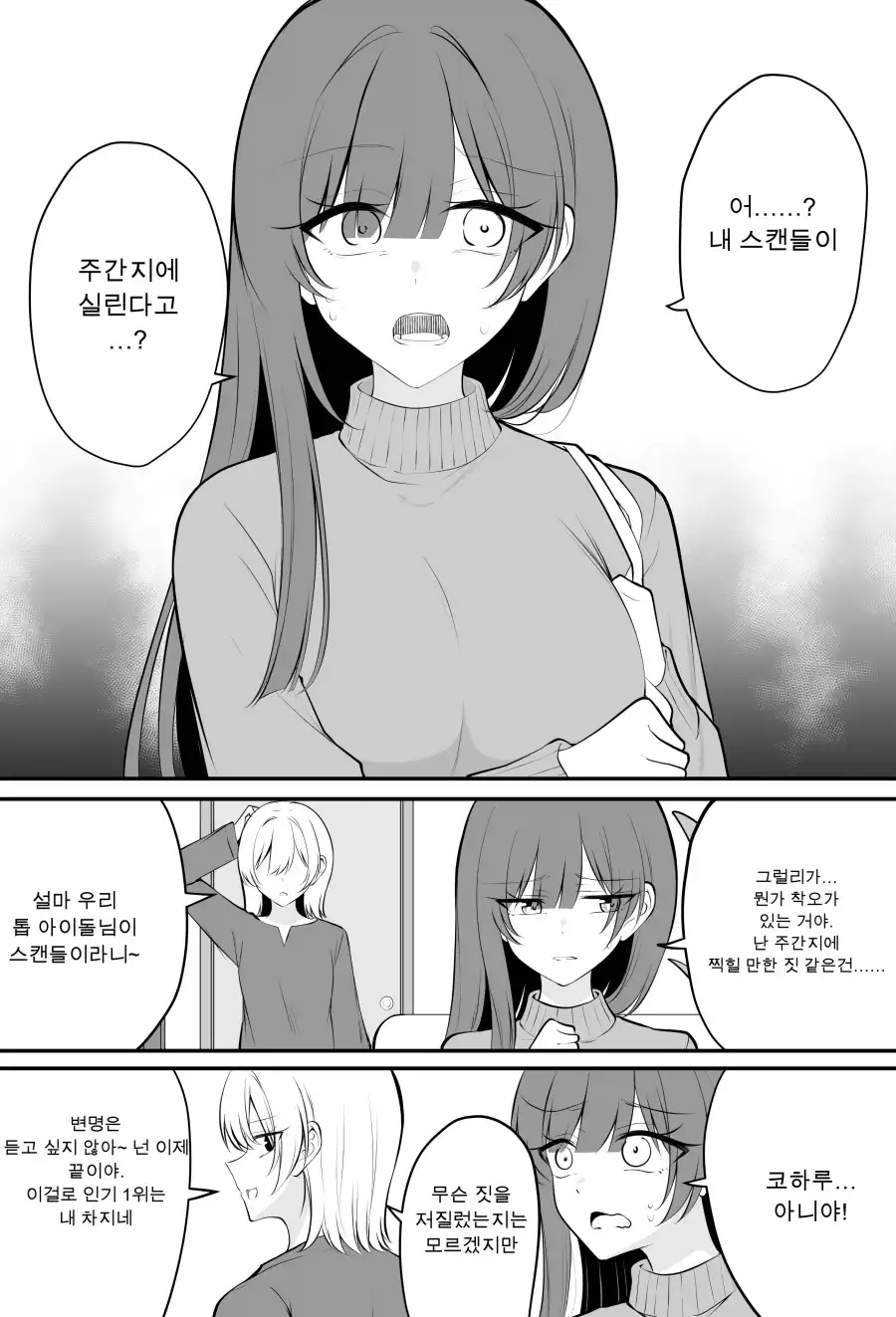 열애 보도가 나버린 아이돌.manhwa