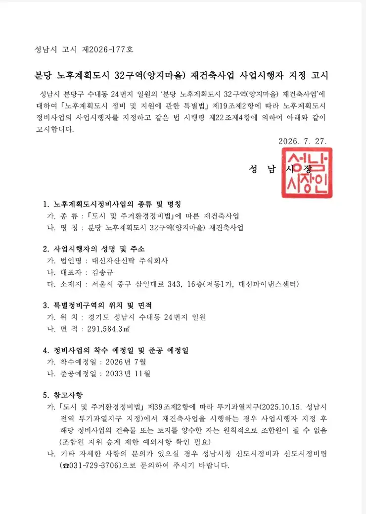 분당 양지마을 재건축 사업시행자 지정 고시