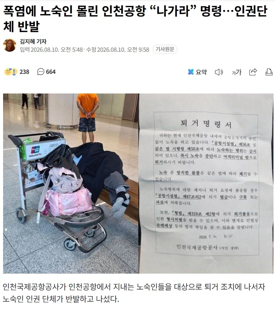 인천공항 노숙자 쫒아냄
