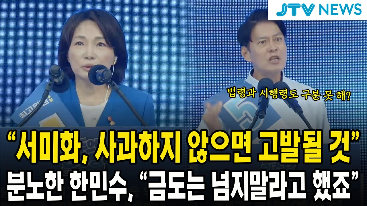 서미화 최고위원 후보 정당법 낙선목적 허위사실공표 혐의 고발 안내 등