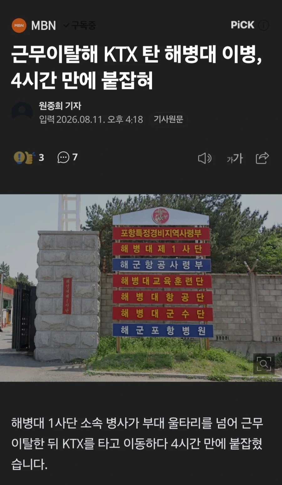 해병 이등병 아쎄이, 탈영 4시간만에 기차에서 검거