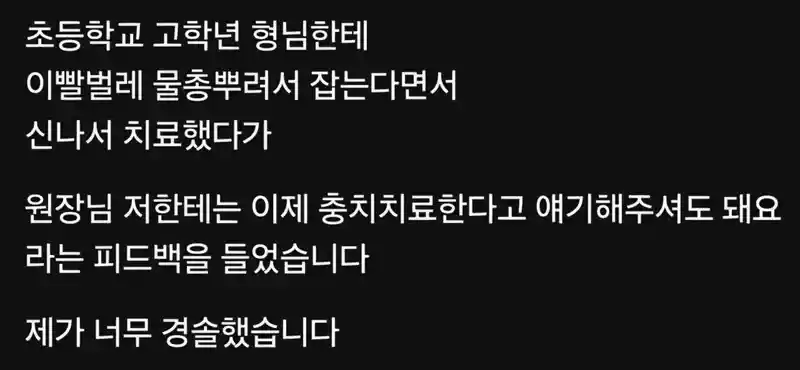 초등학교 고학년에게 피드백 받았다는 치과의사
