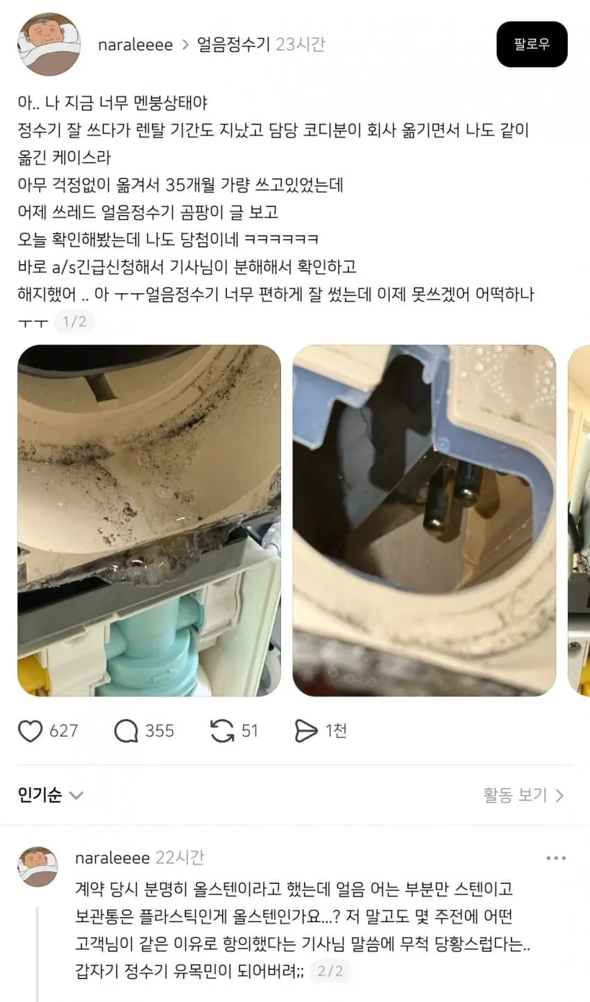 쓰레드에서 난리난 얼음정수기 곰팡이 이슈