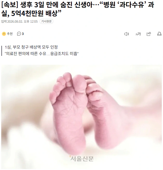 [속보] 생후 3일 만에 숨진 신생아…“병원 ‘과다수유’ 과실, 5억4천만원…