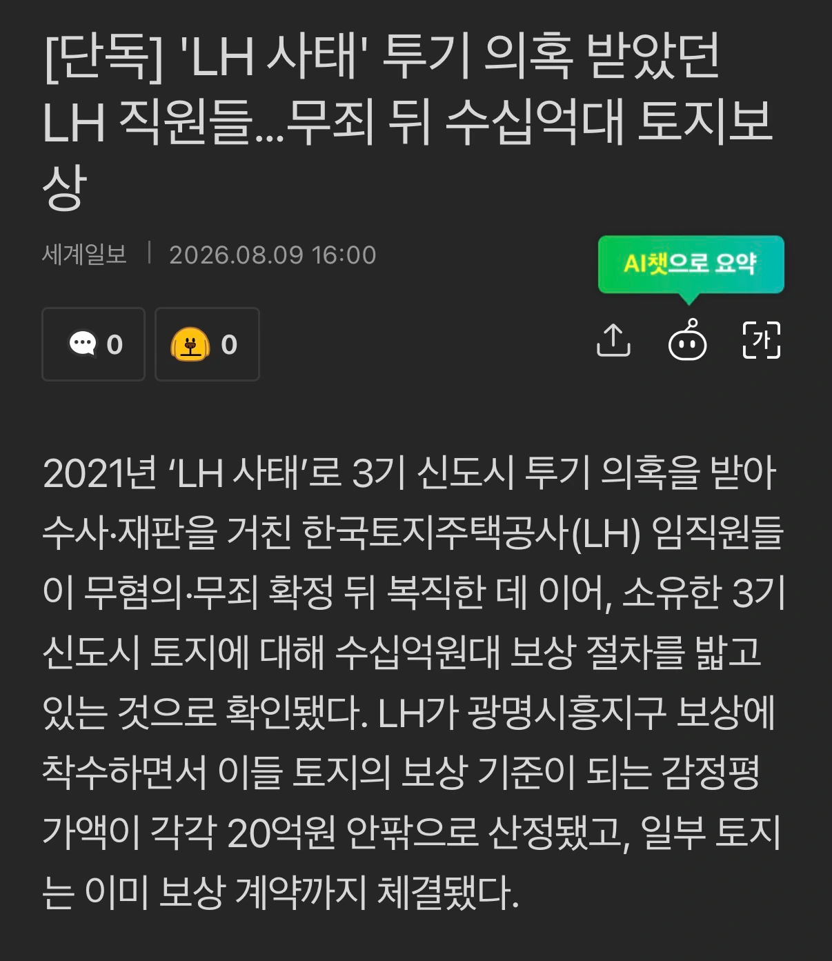 ‘LH 사태’ 투기 의혹 받았던 LH 직원들…무죄 뒤 수십억대 토지보상