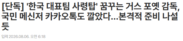 '한국 대표팀 사령탑' 꿈꾸는 거스 포옛 감독, 국민 메신저 카카오톡도 깔았…