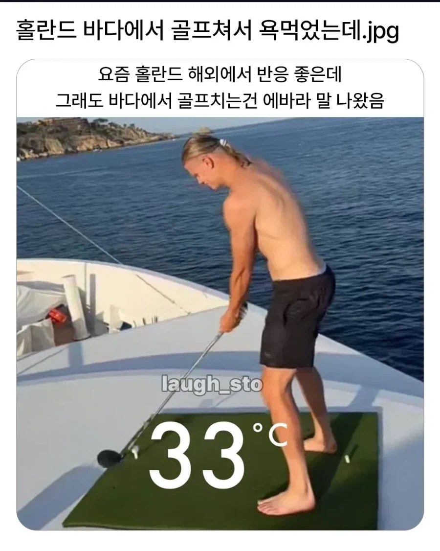 바다위 보트에서 골프쳤다고 욕먹은 홀란드