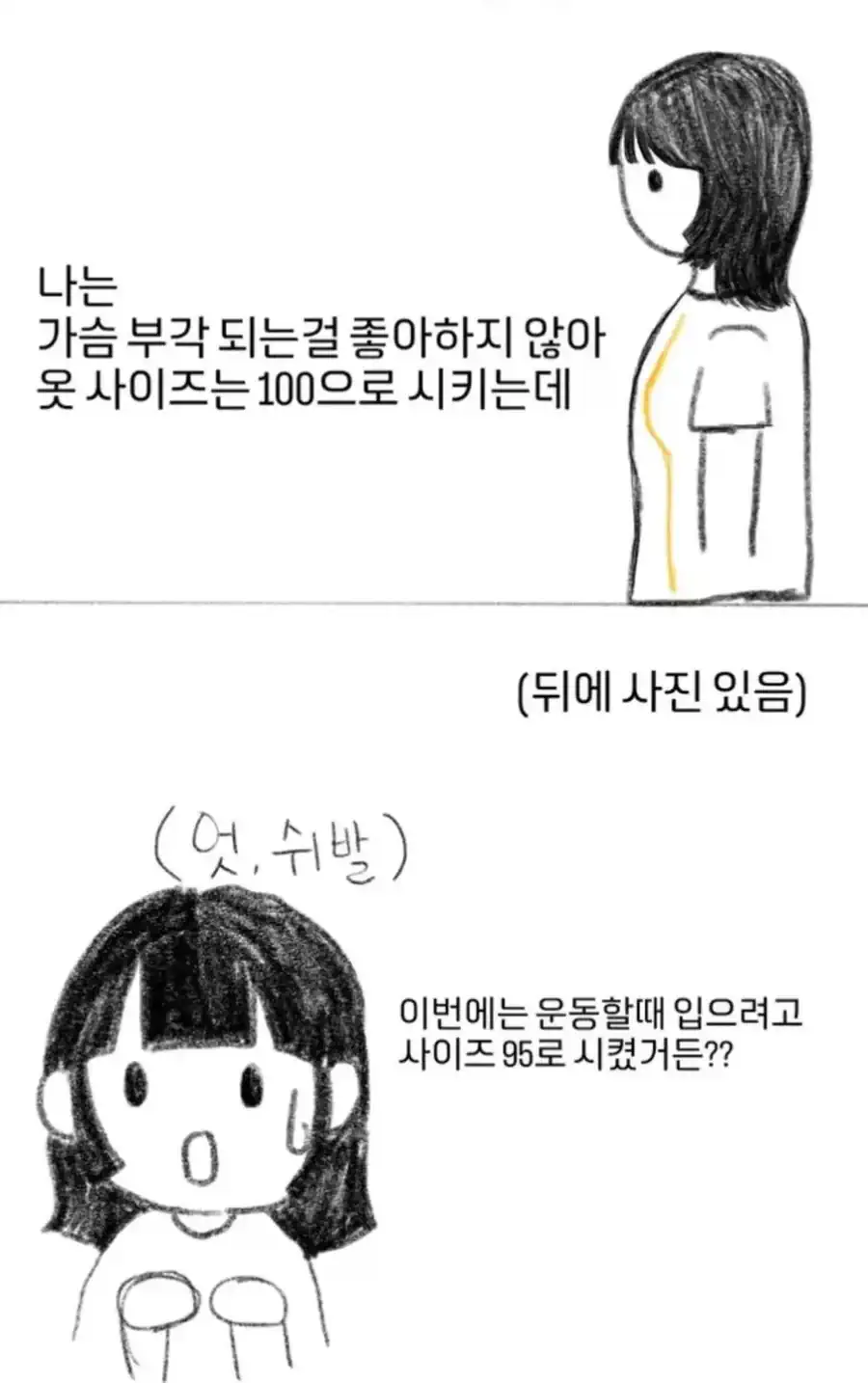 6 (ㅇㅎ?)나는 가슴 부각 되는 걸 좋아하지 않아 옷을 100으로 사는데