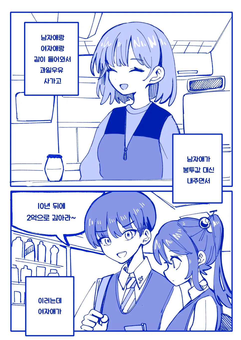 알바하는데 고딩들 너무 커엽다 ㅠㅠ.manhwa