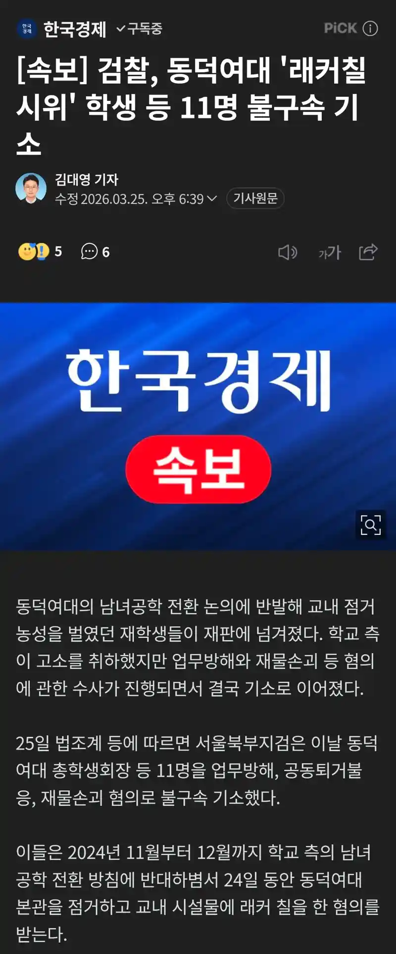 라커칠 동덕여대생 검찰 기소