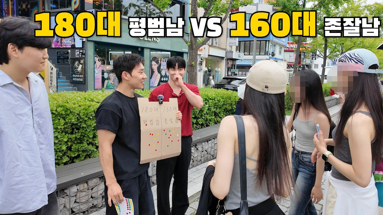 180 평범 vs 160존잘 길거리 투표결과