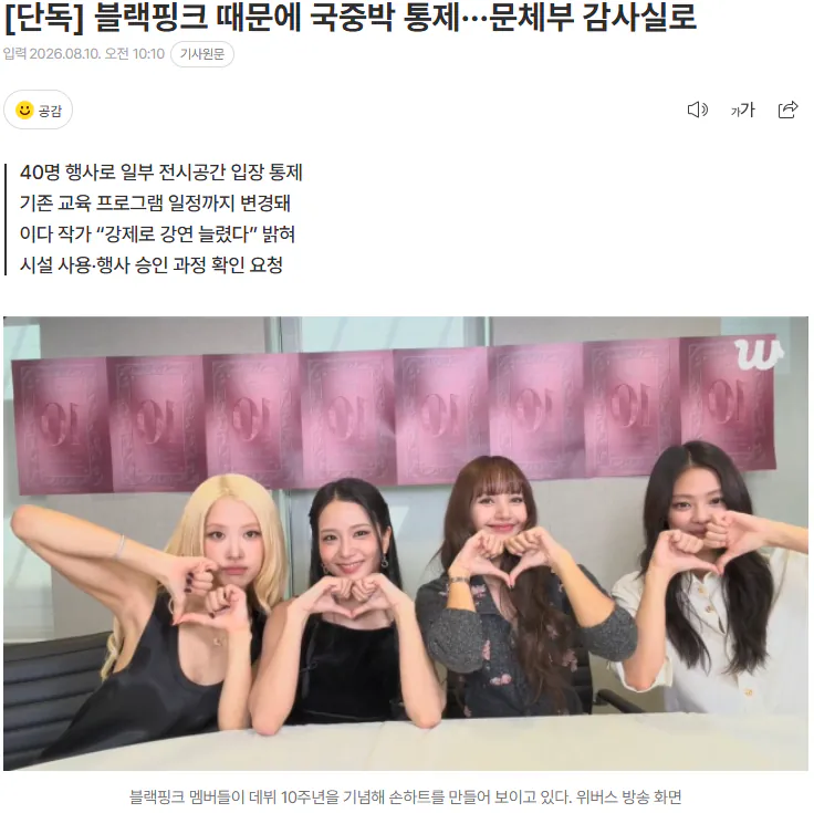 블랙핑크 때문에 국중박 통제···문체부 감사실로