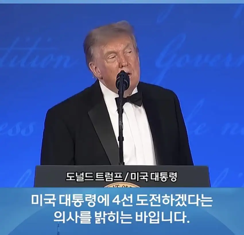 '트럼프 2028' 모자 쓰고 "4선 대통령 도전" 언급한 트럼프…분위기는…