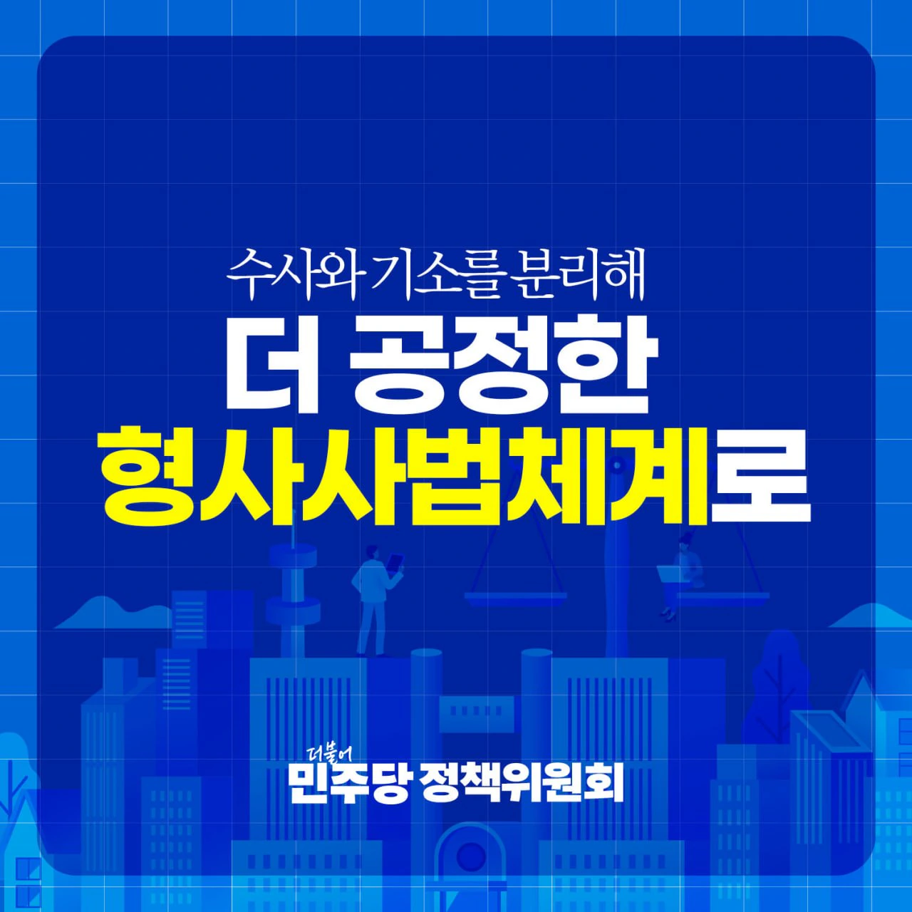 보완수사권 폐지 국회 본회의 통과 카드뉴스💙