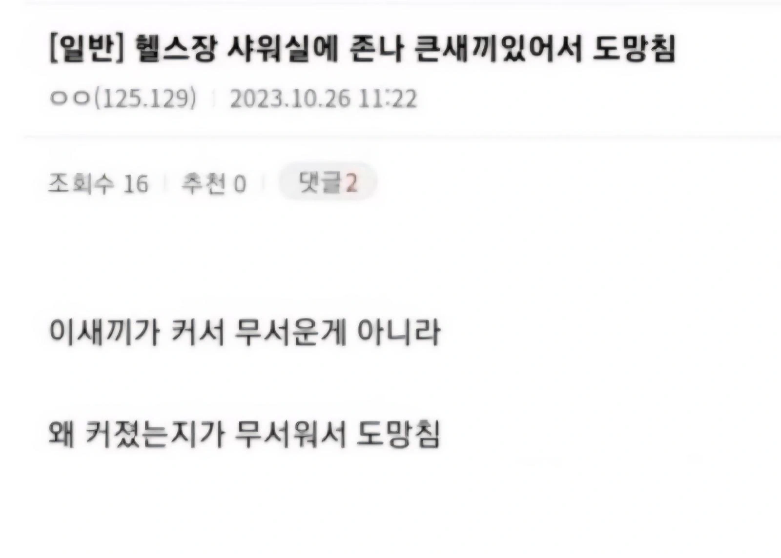 헬스장 샤워실에 엄청 큰 놈이 있어서 도망침