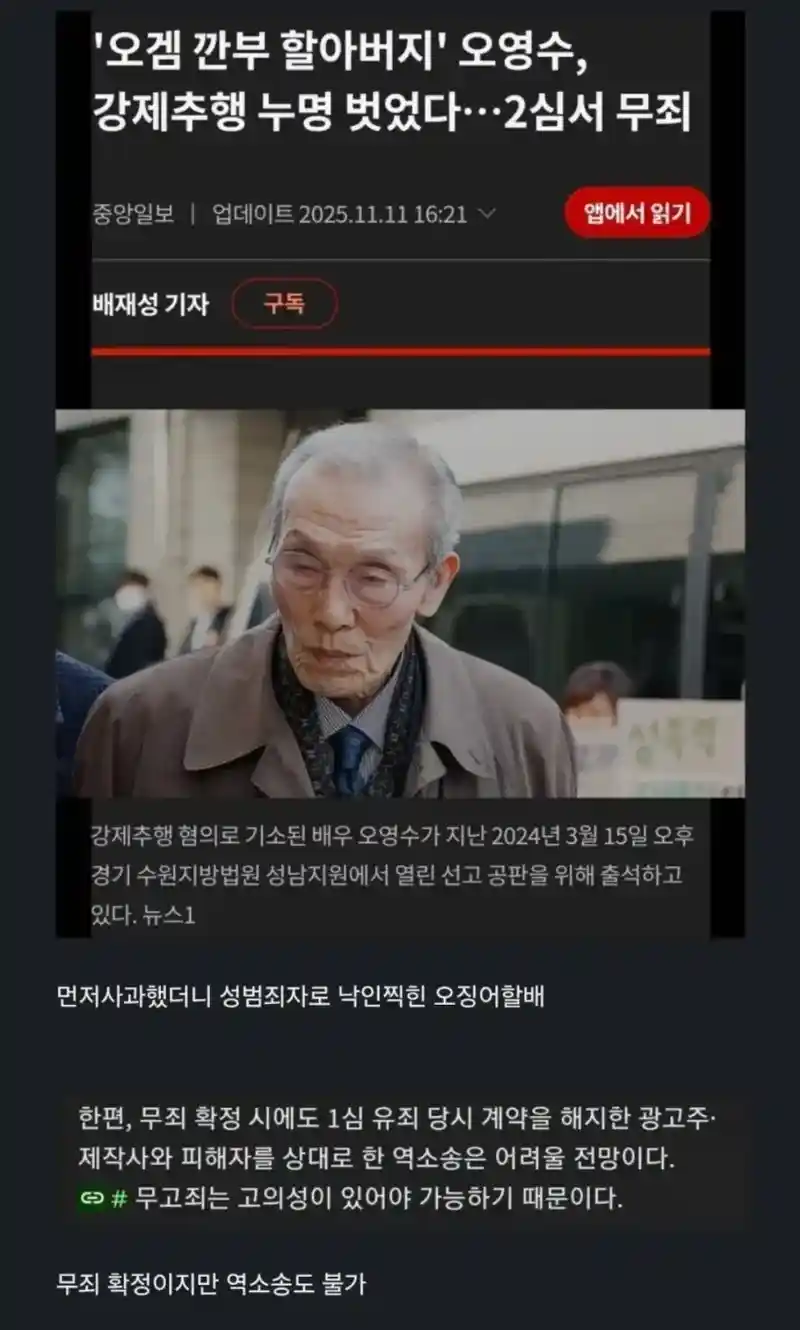 깐부할아버지오영수 무고사건