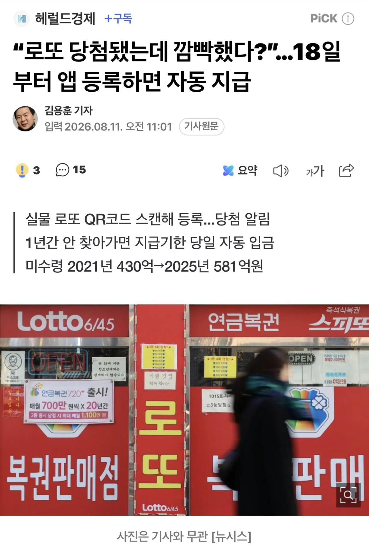 “로또 당첨됐는데 깜빡했다?”…18일부터 앱 등록하면 자동 지급