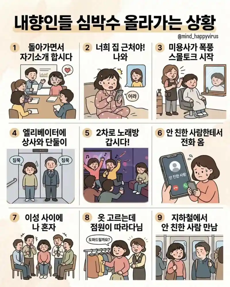내향인들 심박수 올라가는 상황