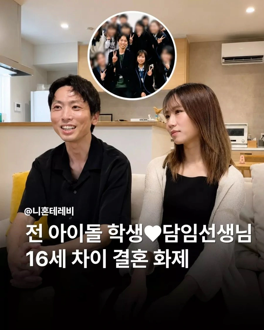 전 아이돌 학생과 담임선생님 16살 나이차 결혼