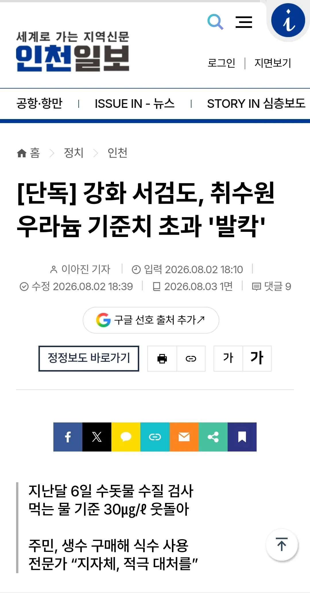강화 서검도, 취수원 우라늄 기준치 초과