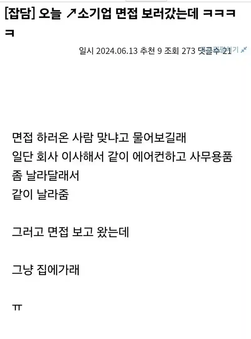 ㅈ소기업 면접 보러갔는데