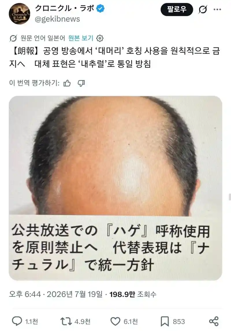 일본 공영방송, 대머리 호칭 금지