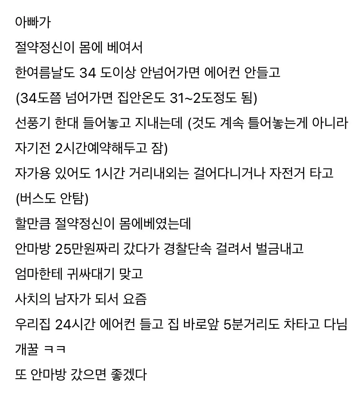 에어컨 아끼던 아버지