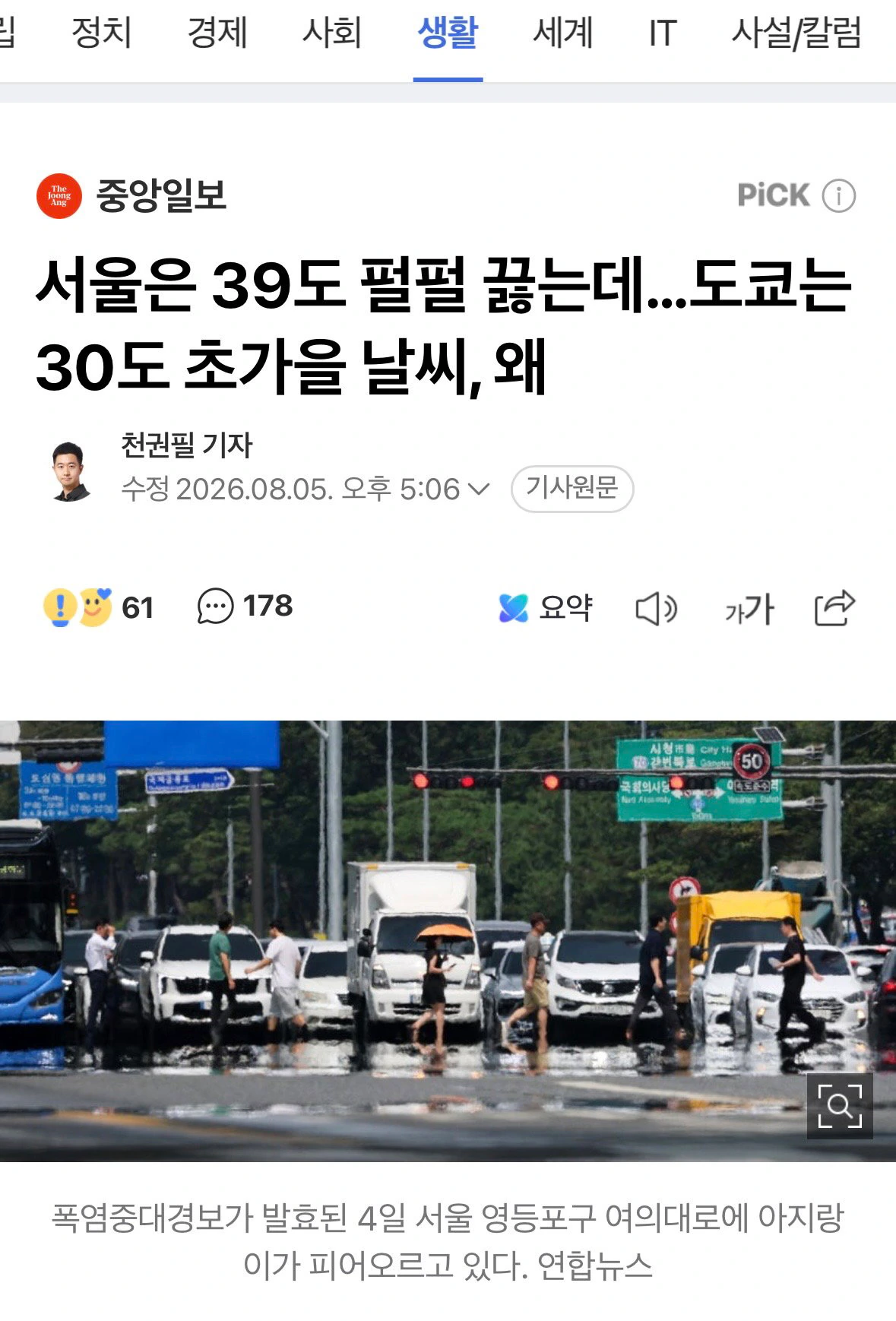 서울은 39도 펄펄 끓는데…도쿄는 30도 초가을 날씨, 왜