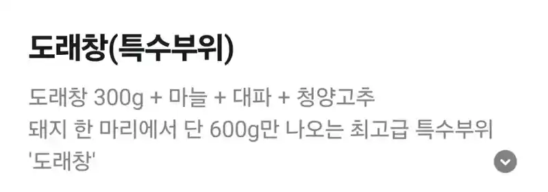 도래창은 최고급 특수부위가 맞다