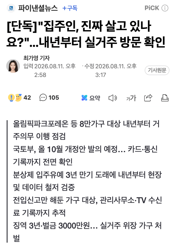 [단독]"집주인, 진짜 살고 있나요?"...내년부터 실거주 방문 확인