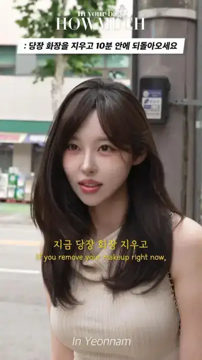 당장 화장을 지우고 10분 안에 되돌아오세요