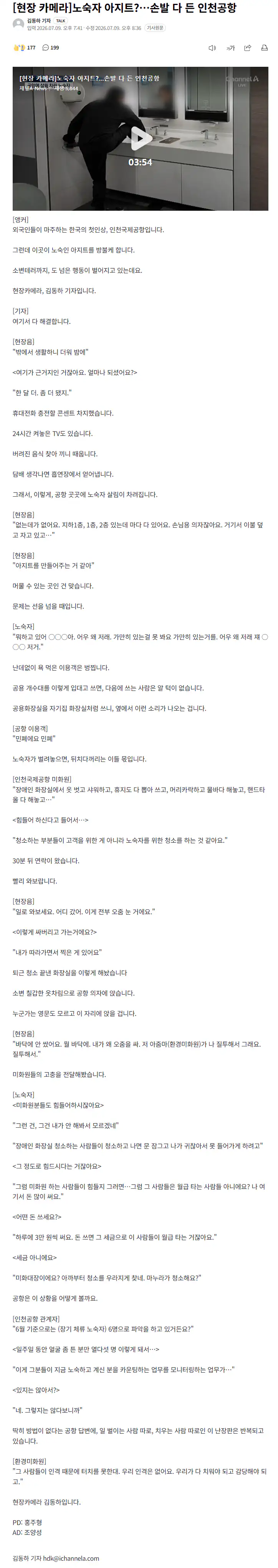 노숙자 아지트?…손발 다 든 인천공항