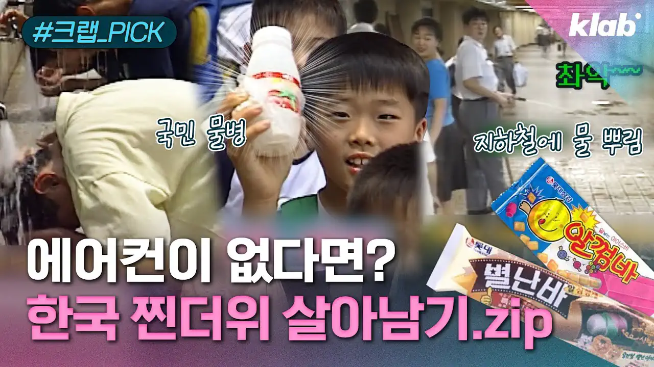 에어컨 없던 1990년대 한국