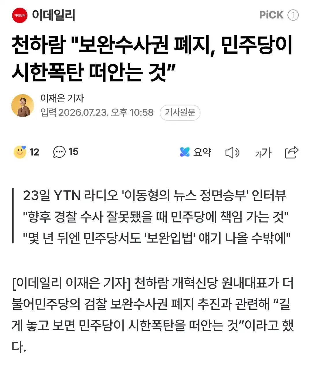 천하람 "보완수사권 폐지, 민주당이 시한폭탄 떠안는 것”
