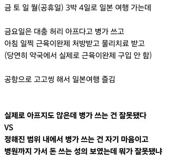 직장에서 병가 쓰고 해외여행 가는 게 잘못된 건지 논란