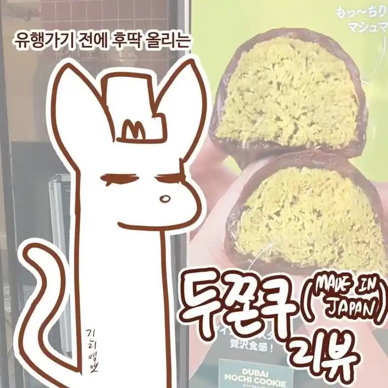 두쫀쿠(MADE IN JAPAN) 리뷰