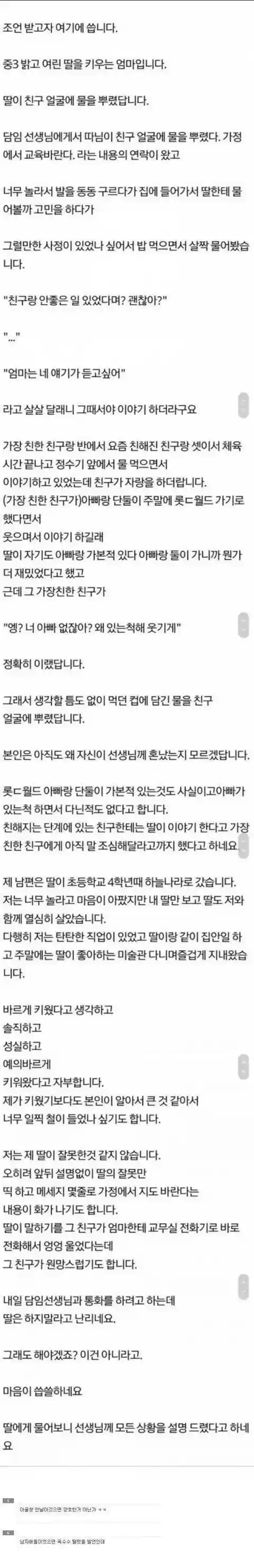 친구 얼굴에 물을 뿌린 딸.