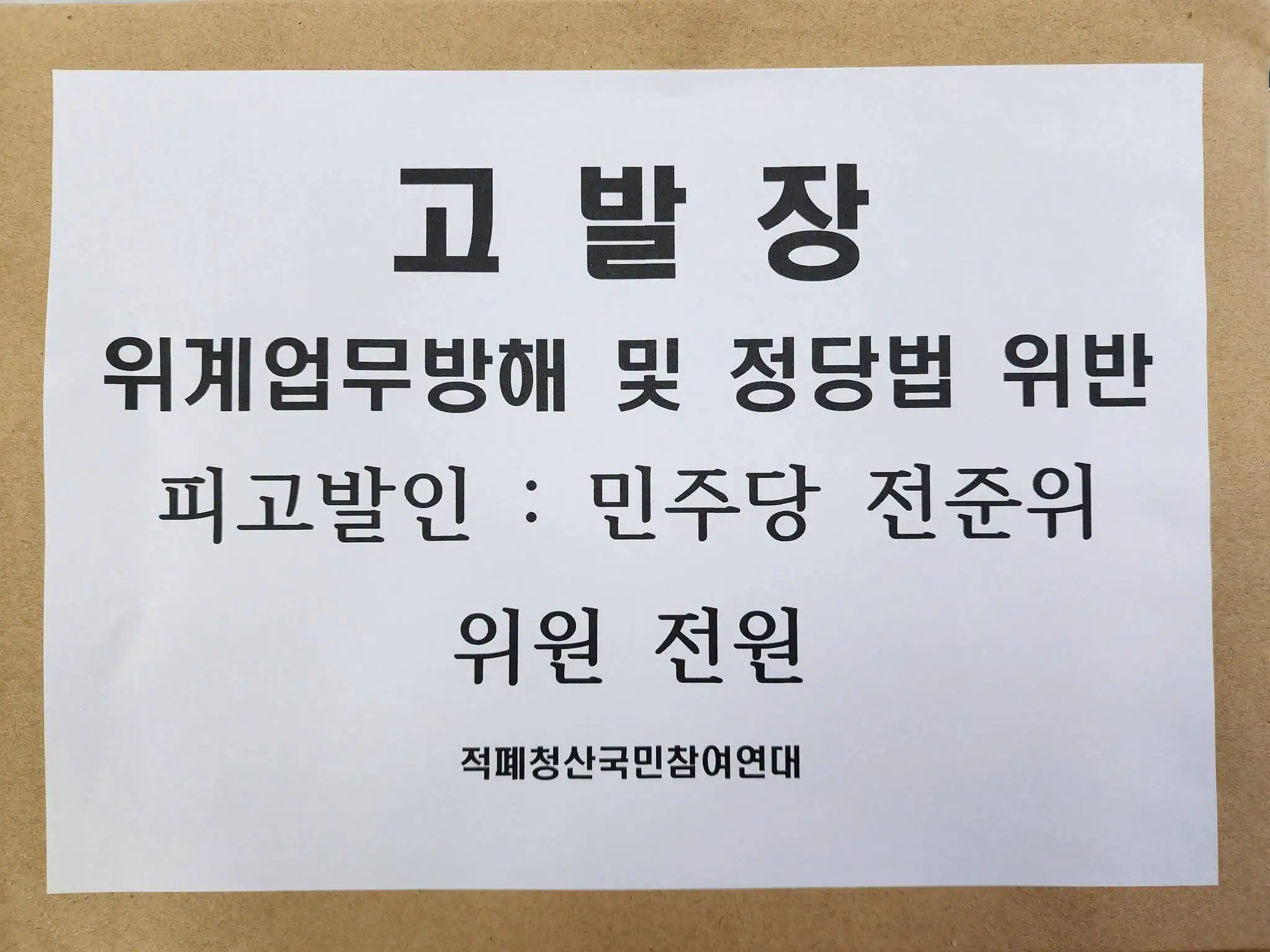 민주당 전준위 위원 전원 ‘위계업무방해죄’ 고발