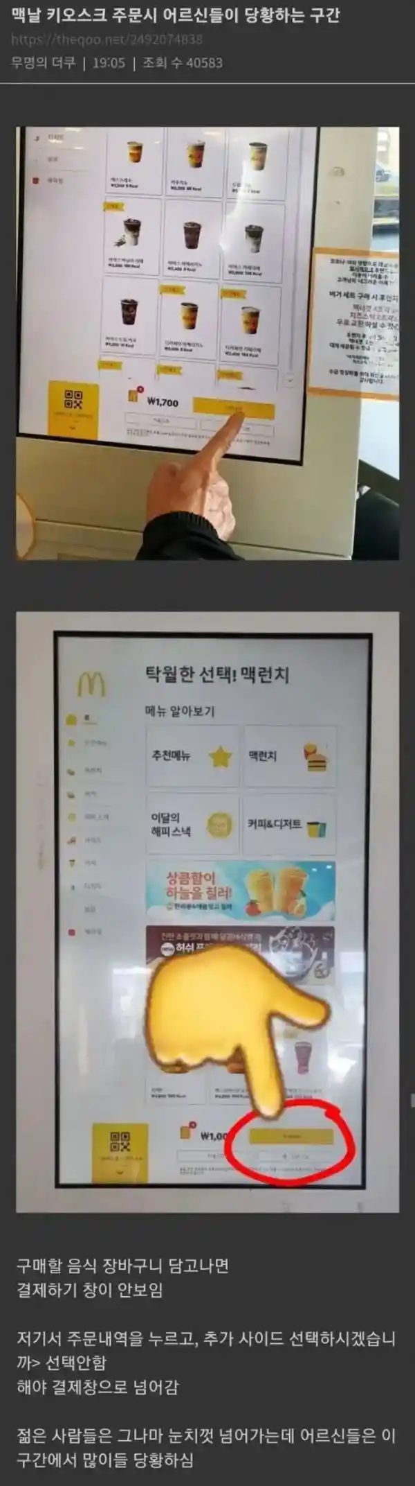 맥도날드 키오스크 어르신들 당황하는 이유 ㄷㄷㄷㄷㄷ..jpg