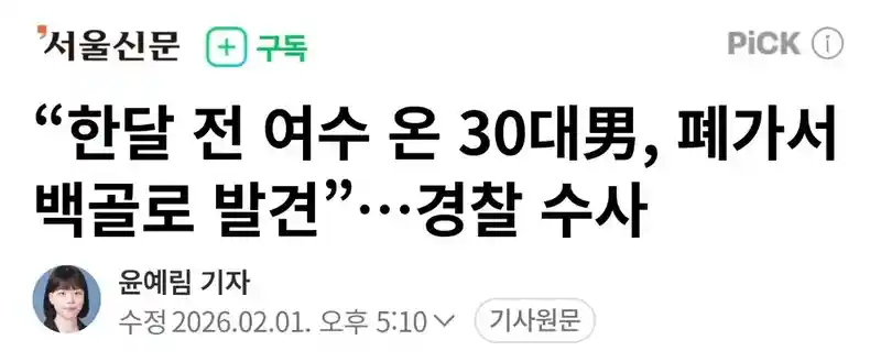 "한달 전 여수 온 30대男, 폐가서 백골로 발견”…경찰 수사