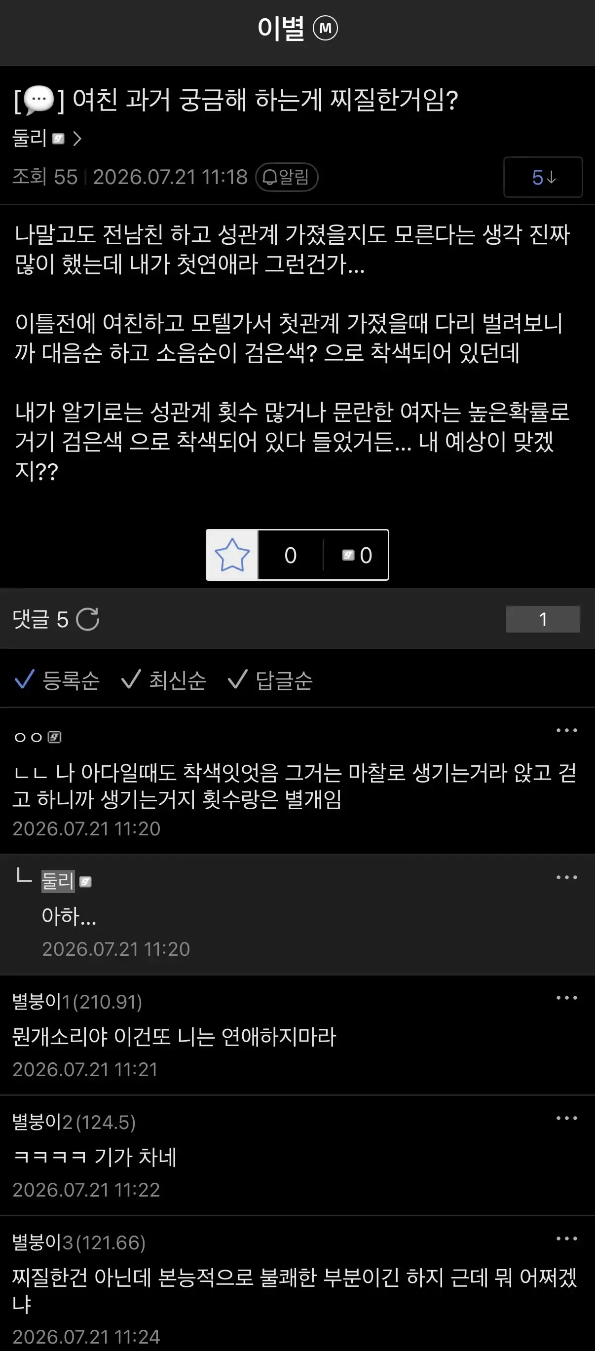 여친의 그곳 색이 검은색이라 이별각 보는 남친