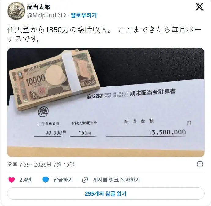 닌텐도 주식 9만 주를 보유한 사람이 받은 배당금.jpg