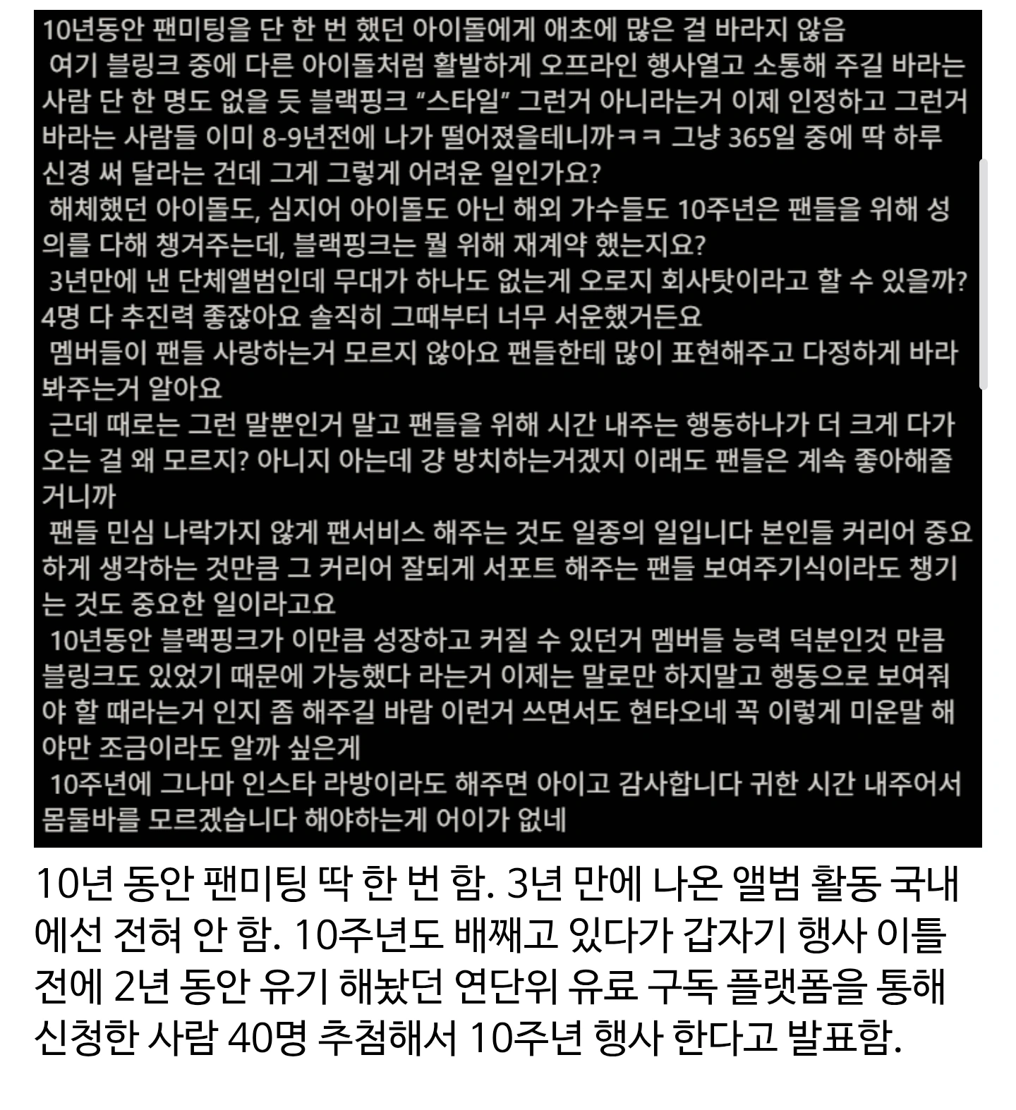 블랙핑크 10주년이 왜 시끄러운지 알 수 있는 글