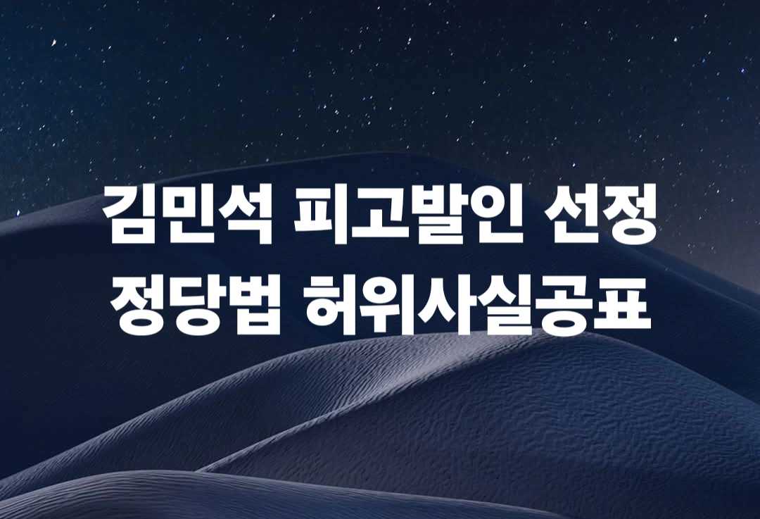 김민석 정당법 허위사실공표 피고발인 선정, 월요일 고발 안내