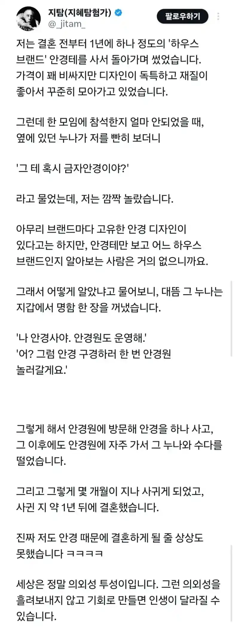 안경 때문에 결혼한 사람