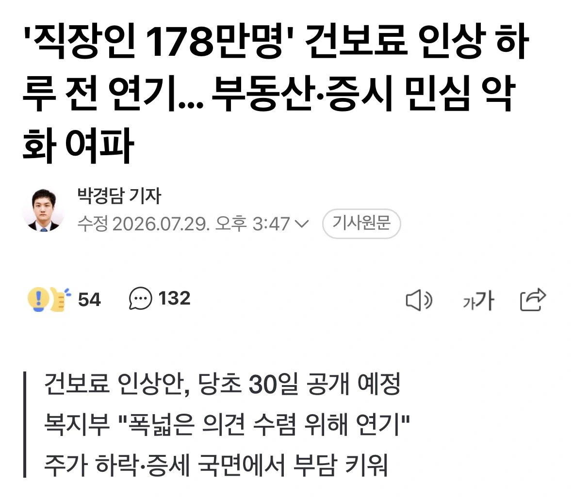 '직장인 178만명' 건보료 인상 하루 전 연기… 부동산·증시 민심 악화 여…